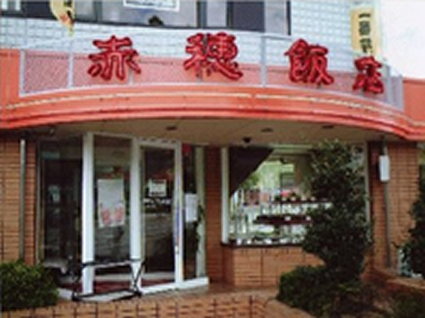 赤穂飯店